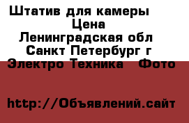 Штатив для камеры Benito kh25 › Цена ­ 1 000 - Ленинградская обл., Санкт-Петербург г. Электро-Техника » Фото   